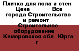 Плитка для пола и стен › Цена ­ 1 500 - Все города Строительство и ремонт » Строительное оборудование   . Кемеровская обл.,Юрга г.